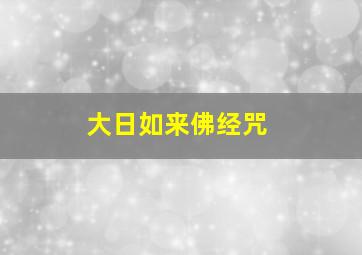 大日如来佛经咒