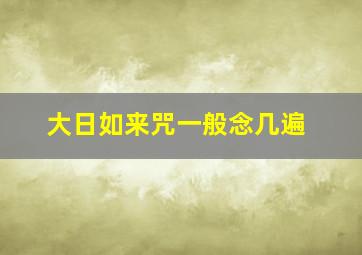 大日如来咒一般念几遍