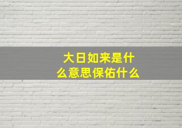 大日如来是什么意思保佑什么