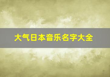 大气日本音乐名字大全