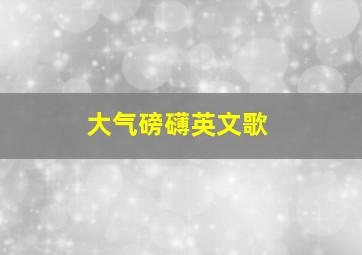 大气磅礴英文歌