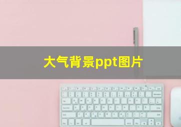 大气背景ppt图片