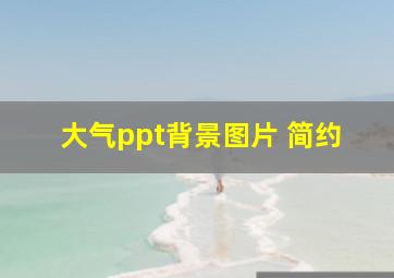 大气ppt背景图片 简约