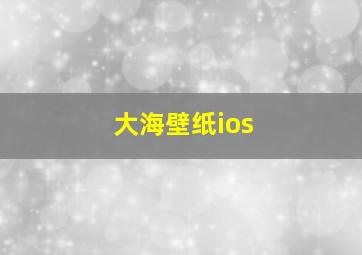 大海壁纸ios