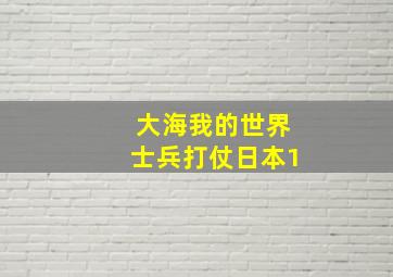 大海我的世界士兵打仗日本1