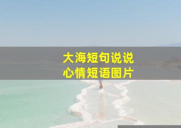 大海短句说说心情短语图片