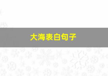 大海表白句子