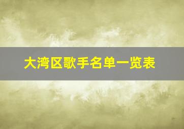 大湾区歌手名单一览表