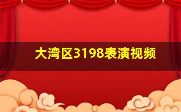 大湾区3198表演视频