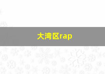 大湾区rap