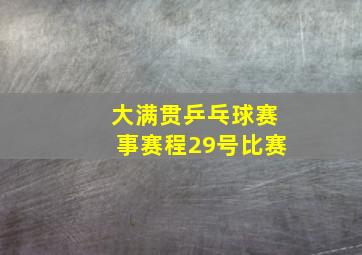 大满贯乒乓球赛事赛程29号比赛