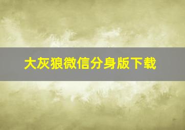 大灰狼微信分身版下载