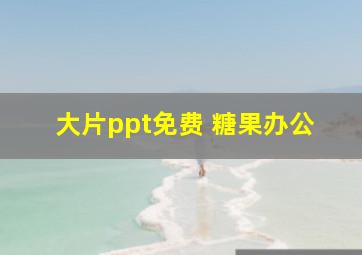 大片ppt免费 糖果办公