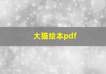 大猫绘本pdf