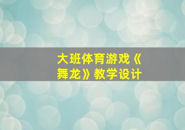 大班体育游戏《舞龙》教学设计