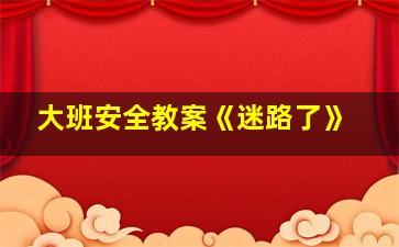 大班安全教案《迷路了》