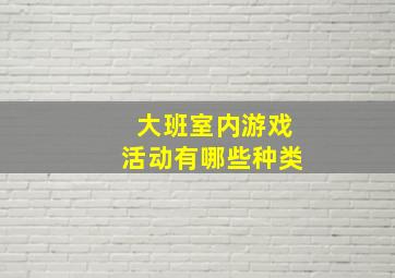 大班室内游戏活动有哪些种类