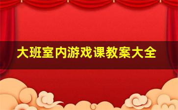 大班室内游戏课教案大全