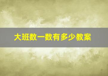 大班数一数有多少教案