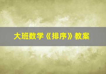 大班数学《排序》教案