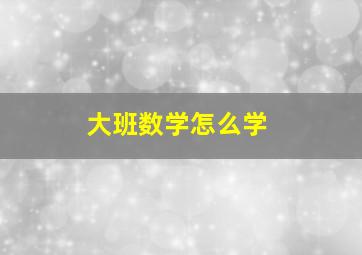 大班数学怎么学