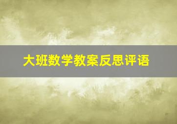 大班数学教案反思评语