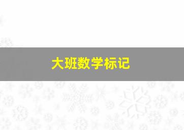 大班数学标记