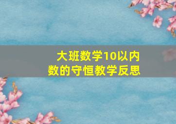 大班数学10以内数的守恒教学反思