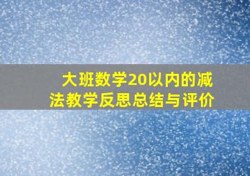 大班数学20以内的减法教学反思总结与评价