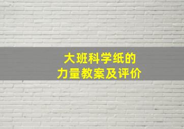 大班科学纸的力量教案及评价