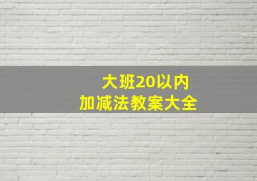 大班20以内加减法教案大全