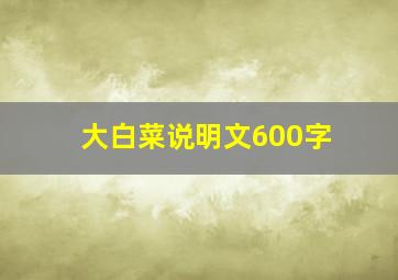 大白菜说明文600字