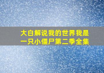 大白解说我的世界我是一只小僵尸第二季全集