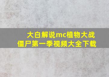 大白解说mc植物大战僵尸第一季视频大全下载