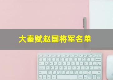 大秦赋赵国将军名单