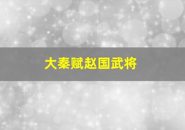 大秦赋赵国武将