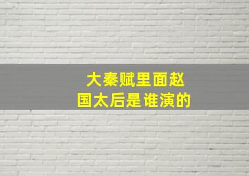 大秦赋里面赵国太后是谁演的