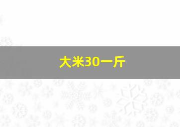 大米30一斤