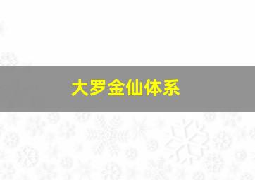 大罗金仙体系