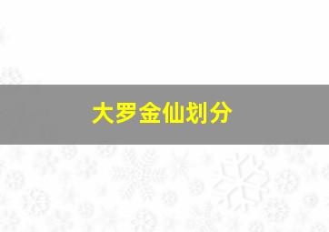 大罗金仙划分