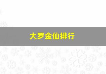 大罗金仙排行