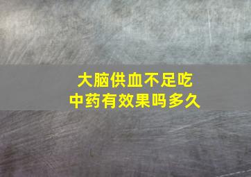 大脑供血不足吃中药有效果吗多久