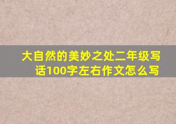 大自然的美妙之处二年级写话100字左右作文怎么写