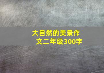 大自然的美景作文二年级300字