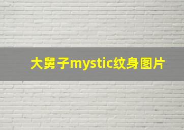 大舅子mystic纹身图片