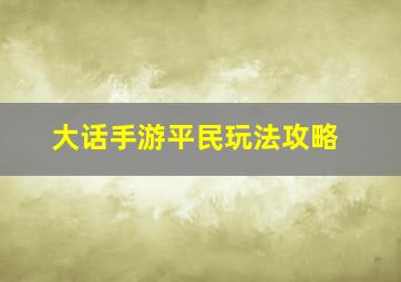 大话手游平民玩法攻略