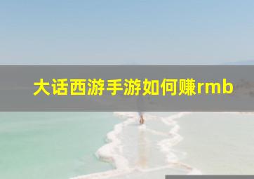 大话西游手游如何赚rmb