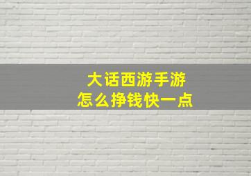 大话西游手游怎么挣钱快一点