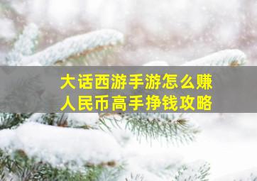 大话西游手游怎么赚人民币高手挣钱攻略