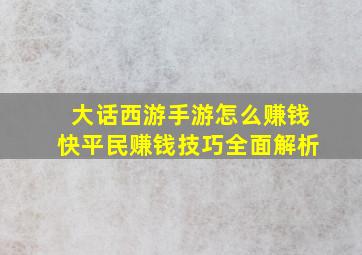 大话西游手游怎么赚钱快平民赚钱技巧全面解析